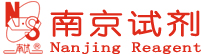 南京試劑-化學試劑，實驗試劑，分析試劑，試劑網